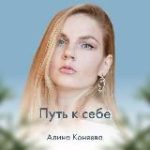 Алина Лила Коняева (Лашевская) Путь к себе