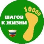 10 000 ШАГОВ | ЗОЖ