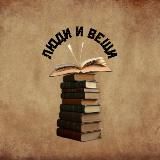 Люди и Вещи книжный магазин
