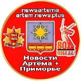 НОВОСТИ АРТЁМА + приморье