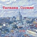 Таганка.Соседи