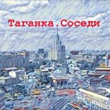 Таганка.Соседи