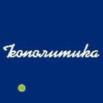 Геополитика