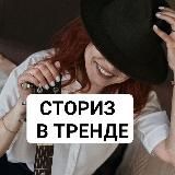 Сторис в тренде