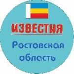 Известия Ростов и область