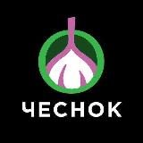 ЧесноК