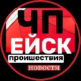ЧП ЕЙСК