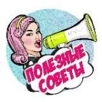 ПОЛЕЗНЫЕ СОВЕТЫ