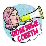 ПОЛЕЗНЫЕ СОВЕТЫ