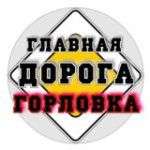 Главная дорога Горловка