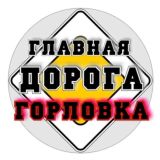 Главная дорога Горловка