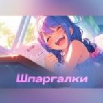 Шпаргалки | Сборники