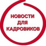 ГОРЯЧИЕ НОВОСТИ для кадровиков
