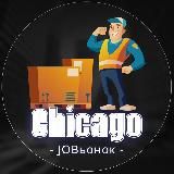 Работа в Чикаго