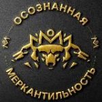 Осознанная Меркантильность | Антон Назаров