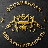 Осознанная Меркантильность | Антон Назаров