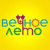 Вечное Лето – Саша и Света