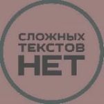 Сложных текстов нет (СТАРЫЙ КАНАЛ)