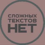 Сложных текстов нет (СТАРЫЙ КАНАЛ)
