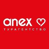 Турагентство Anex горящие туры