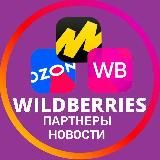 Wildberries | Ozon | Яндекс.Маркет | Партнеры | Новости и актуаль