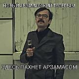 НоVый арZамасский телеграм