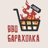 BBQ Барахолка №1