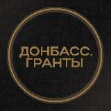 Донбасс.Гранты