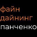 Файн Дайнинг | Панченко