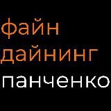 Файн Дайнинг | Панченко