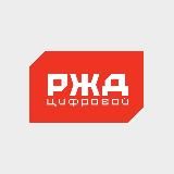 РЖД Цифровой