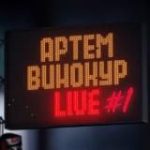 Артём Винокур.LIVE