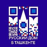 Русский дом в Ташкенте