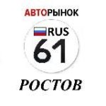 Авторынок Ростов-На-Дону / Ростовская область