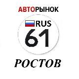 Авторынок Ростов-На-Дону / Ростовская область