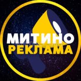 РЕКЛАМА МИТИНО • СЗАО | ЧАТ