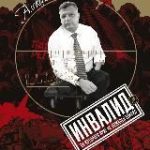 Алексей Журавко. Информ-Полк