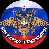 Полиция Пятигорска