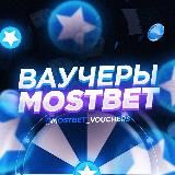 ВАУЧЕРЫ MOSTBET