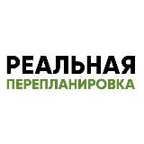 Реальная перепланировка