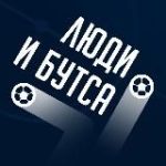 Люди и бутса
