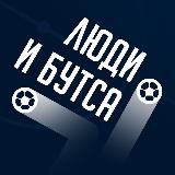 Люди и бутса