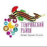 Наш Темрюкский район