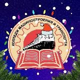 Колледж машиностроения и транспорта г. Владивосток