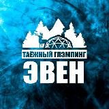 Глэмпинг «Эвен»