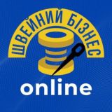 ШВЕЙНИЙ БІЗНЕС online