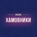 Хамовники М125