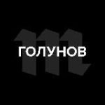 Голунов
