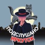 Подслушано Иркутск