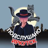 Подслушано Иркутск